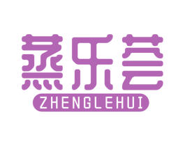 蒸乐荟 第29类食品商标图样