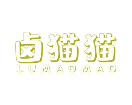 卤猫猫 第29类食品商标图样
