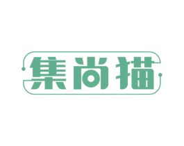 集尚猫 第29类食品商标图样