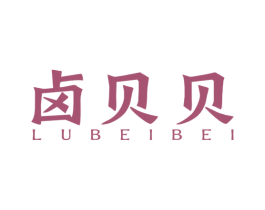 卤贝贝 第29类食品商标图样