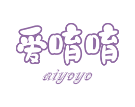 爱唷唷 第29类食品商标图样