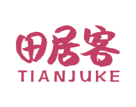 田居客 第29类食品商标图样