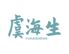 虞海生 第29类食品商标图样