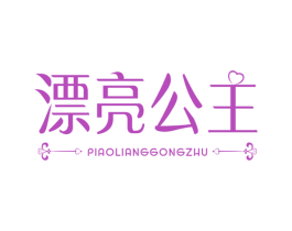 漂亮公主 第26类花边配饰商标图样