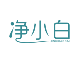 净小白 第24类布料床单商标图样