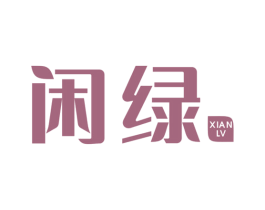 闲绿 第21类厨房洁具商标图样