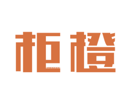 柜橙 第20类家具商标图样