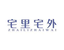 宅里宅外 第20类家具商标图样