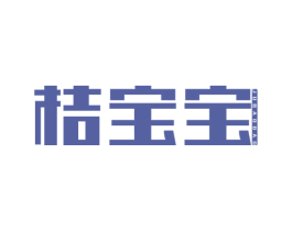 桔宝宝 第20类家具商标图样