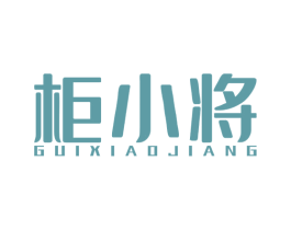 柜小将 第20类家具商标图样