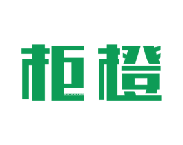 柜橙 第19类建筑材料商标图样