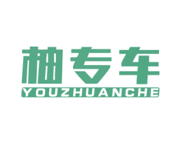 柚专车 第12类运输工具商标图样