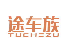 途车族 第12类运输工具商标图样