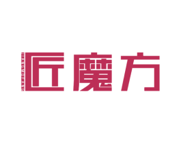 匠魔方 第11类家用电器商标图样