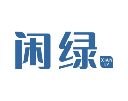 闲绿 第11类家用电器商标图样