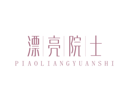 漂亮院士 第10类医疗器械商标图样