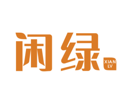 闲绿 第7类机械设备商标图样