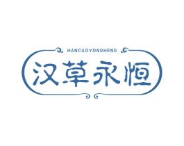 汉草永恒 第5类医药商标图样