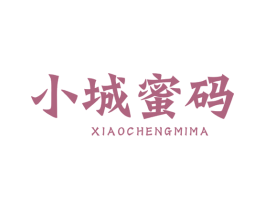 小城蜜码 第5类医药商标图样