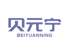 贝元宁 第5类医药商标图样