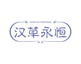 汉草永恒 第3类化妆品商标图样