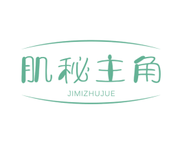 肌秘主角 第3类化妆品商标图样