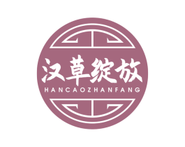 汉草绽放 第3类化妆品商标图样