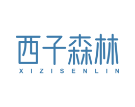 西子森林 第3类化妆品商标图样