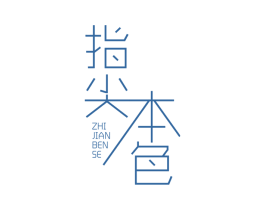 指尖本色 第3类化妆品商标图样