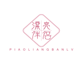 漂亮伴侣 第3类化妆品商标图样