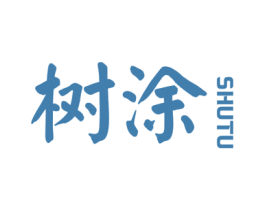 树涂 第2类颜料油漆商标图样