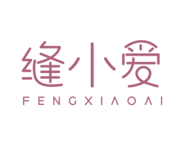 缝小爱 第1类化学原料商标图样