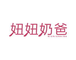 妞妞奶爸 第25类服装鞋帽商标图样