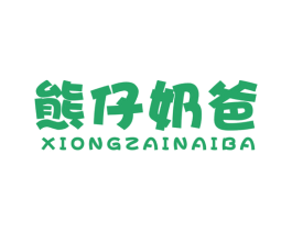 熊仔奶爸 第25类服装鞋帽商标图样