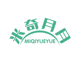 米奇月月 第25类服装鞋帽商标图样