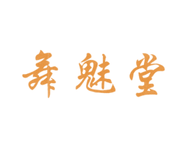 舞魅堂 第44类医疗园艺商标图样