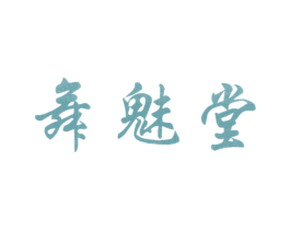 舞魅堂 第35类广告贸易商标图样