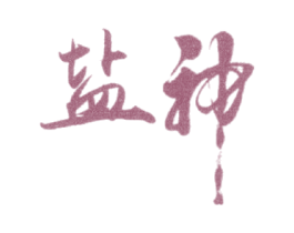 盐神 第30类小食配料商标图样