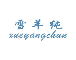 雪羊纯 第25类服装鞋帽商标图样