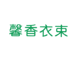 馨香衣束 第25类服装鞋帽商标图样
