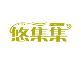 悠集集 第25类服装鞋帽商标图样