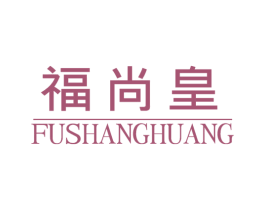 福尚皇 第20类家具商标图样