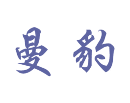 曼豹 第11类家用电器商标图样
