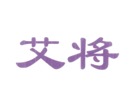艾将 第10类医疗器械商标图样