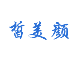 皙美颜 第10类医疗器械商标图样