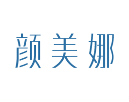 颜美娜 第10类医疗器械商标图样