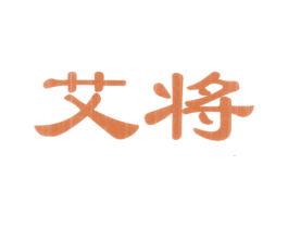艾将 第5类医药商标图样