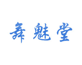 舞魅堂 第5类医药商标图样