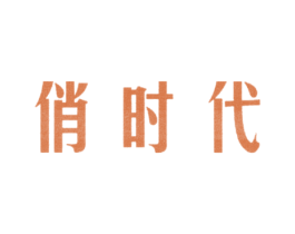 俏时代 第5类医药商标图样
