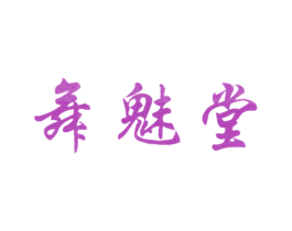 舞魅堂 第3类化妆品商标图样